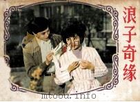 浪子奇缘（1985 PDF版）