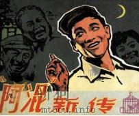 阿混新传（1984 PDF版）