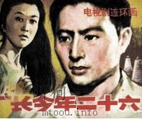厂长今年二十六 1985 PDF电子版封面 8236158 刘家振改编/摄影