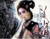 丫小姐（1981 PDF版）