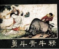 西游记连环画之十三  勇斗青牛精（1981 PDF版）