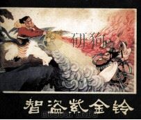西游记连环画之十八 智盗紫金铃 1981 PDF电子版封面 8233135 王梦改编;聂南溪绘画