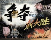 争夺新大陆（1983 PDF版）