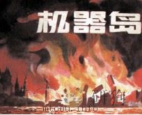 机器岛（1983 PDF版）