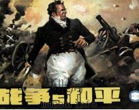 战争与和平  中（1983 PDF版）