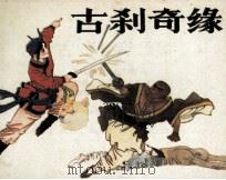 古刹奇缘（1988 PDF版）
