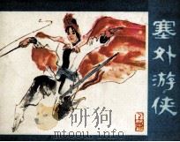 塞外游侠  上（1988 PDF版）