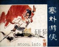 塞外游侠  下（1988 PDF版）