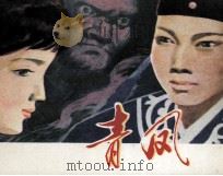青凤（1980 PDF版）