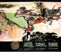 西游记之三十一  连环洞（1980 PDF版）