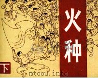 火种 下 1982 PDF电子版封面 7532207900 艾明之原著;李大发改编;罗希贤绘画