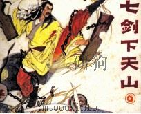 七剑下天山 第6集 1985 PDF电子版封面 81112485 梁羽生原著;吴绿星改编;邓志刚绘画