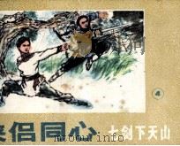 七剑下天山之四  侠侣同心（1985 PDF版）