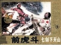 七剑下天山之二  筵前虎斗（1985 PDF版）