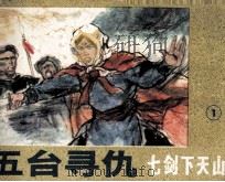 七剑下天山之一  五台寻仇（1985 PDF版）
