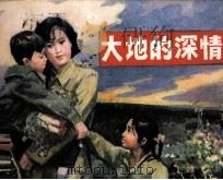 大地的深情（1982 PDF版）