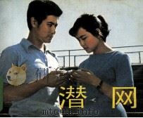 电影连环画册  潜网（1982 PDF版）
