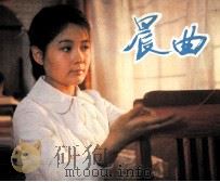 电影连环画册  晨曲（1983 PDF版）