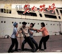电影连环画册  笑比哭好（1983 PDF版）