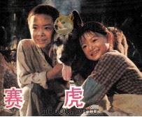 电影连环画册  赛虎（1982 PDF版）