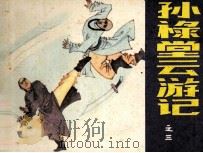 孙禄堂云游记之三（1985 PDF版）