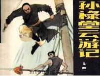 孙禄堂云游记之四（1985 PDF版）