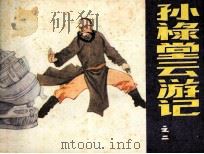 孙禄堂云游记之二 1985 PDF电子版封面 80282059 张永安改编;范士平,来汶阳,傅伯星绘