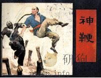 神鞭（1986 PDF版）