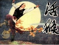 活猴（1985 PDF版）