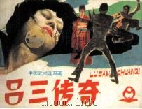 吕三传奇（1985 PDF版）