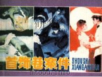 首饰巷案件（1982 PDF版）
