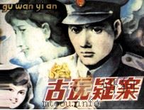 古玩疑案（1983 PDF版）
