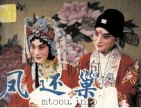 戏剧连环画  凤还巢（1983 PDF版）