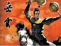 岳云（1980 PDF版）