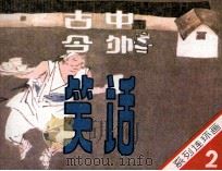 古今中外笑话  2（1986 PDF版）