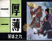 笑话之九  一厚一薄（1986 PDF版）