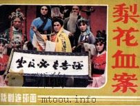 梨花血案（1985 PDF版）