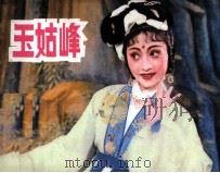 玉姑峰（1985 PDF版）