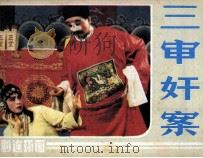 三审奸案 1985 PDF电子版封面 8069828 汉光改编;晓丁摄影