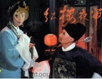 红楼夜审（1985 PDF版）