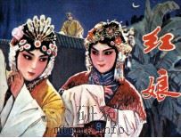 红娘（1981 PDF版）
