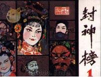封神榜  1（1980 PDF版）