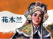 花木兰（1980 PDF版）