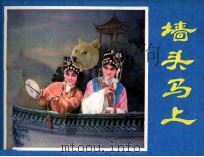 墙头马上（1981 PDF版）