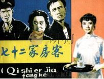 七十二家房客 1982 PDF电子版封面 82600358 李榜金,彭秀莲改编;杨尧绘画