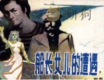 戏剧连环画  船长女儿的遭遇（1982 PDF版）