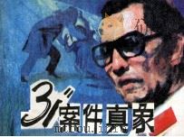 “1031”案件真象 1983 PDF电子版封面 8093840 李大发改编;王海津绘画