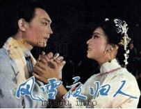 戏剧连环画 风雪夜归人 1982 PDF电子版封面 8069352 洪玫恩改编;吴祖光编剧;孙宏华摄影