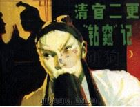 戏剧连环画  清官二更“钻窥”记（1983 PDF版）