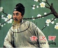关汉卿（1959 PDF版）